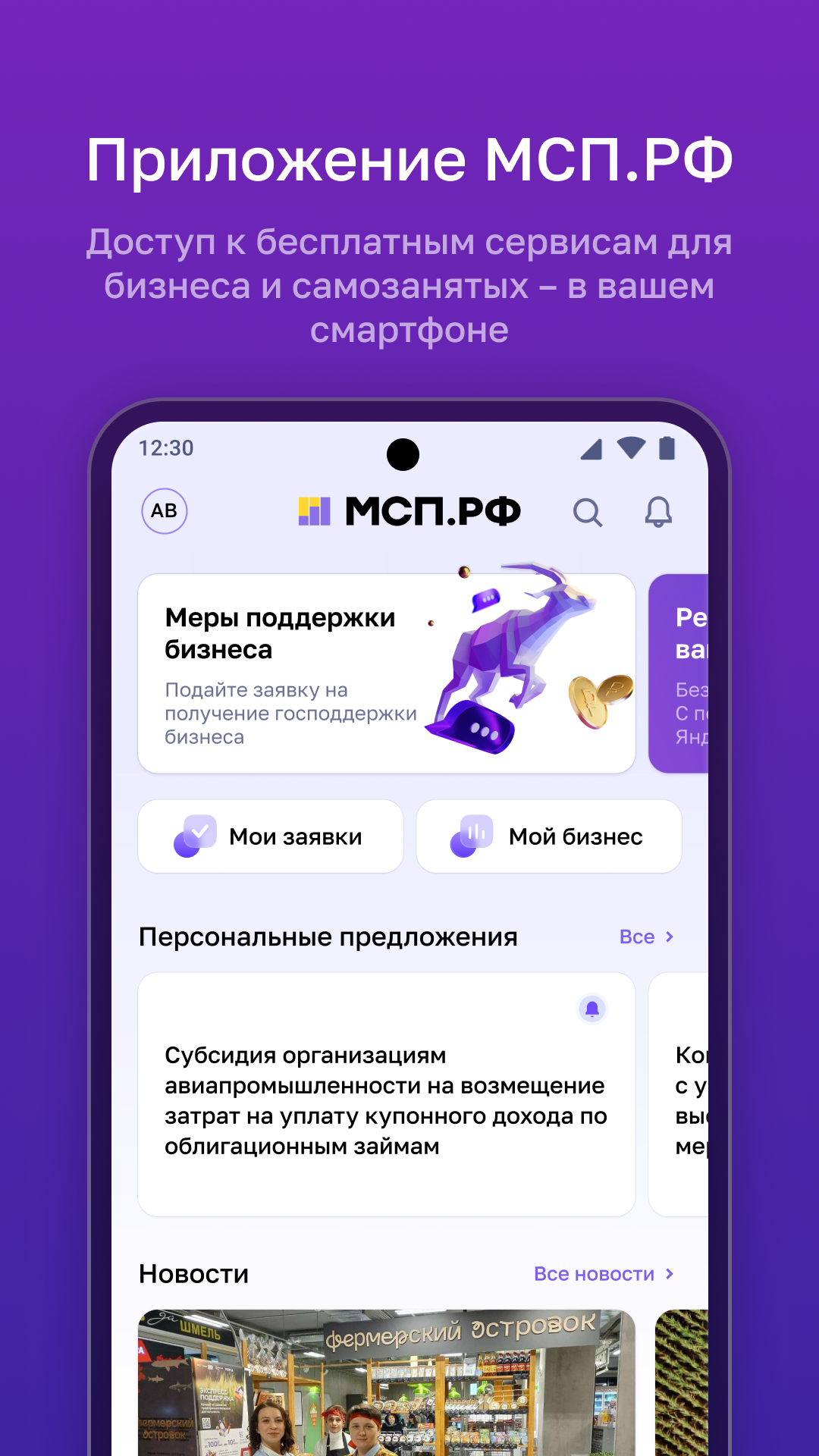 МСП.РФ скачать бесплатно Бизнес-сервисы на Android из каталога RuStore от  Корпорация МСП