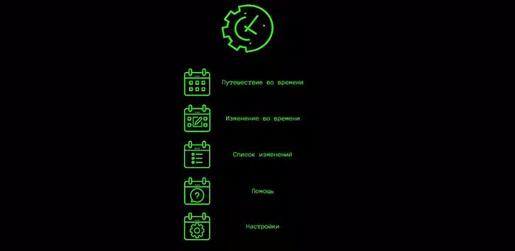 Машина времени симулятор