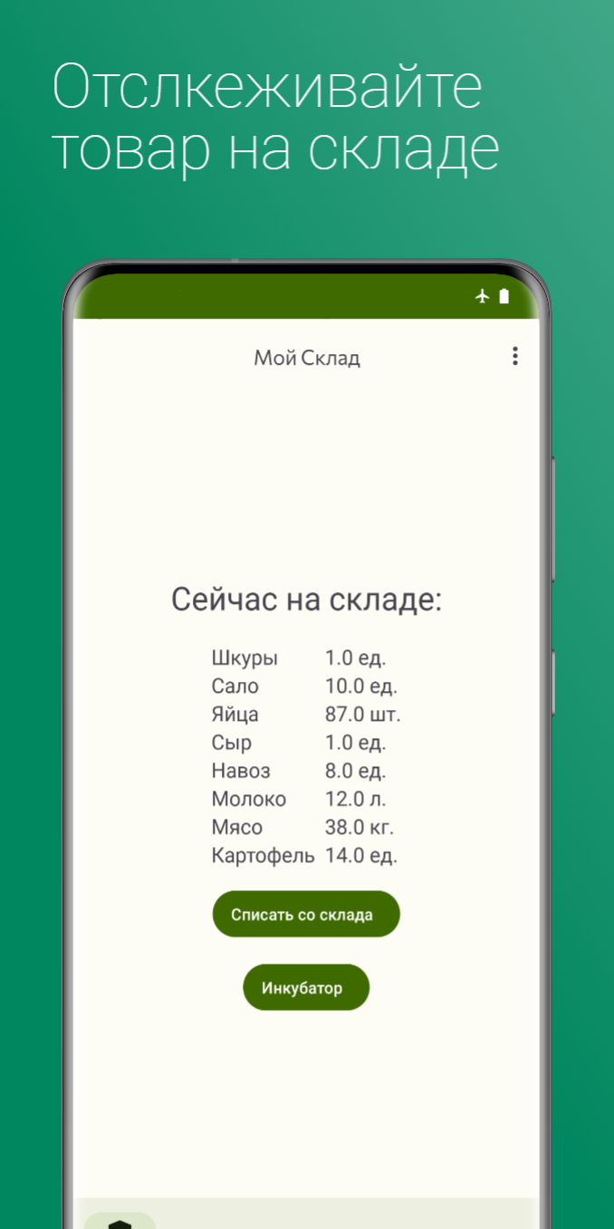 Мое Хозяйство + Инкубатор скачать бесплатно Финансы на Android из каталога  RuStore от Заросликов Семён Николаевич