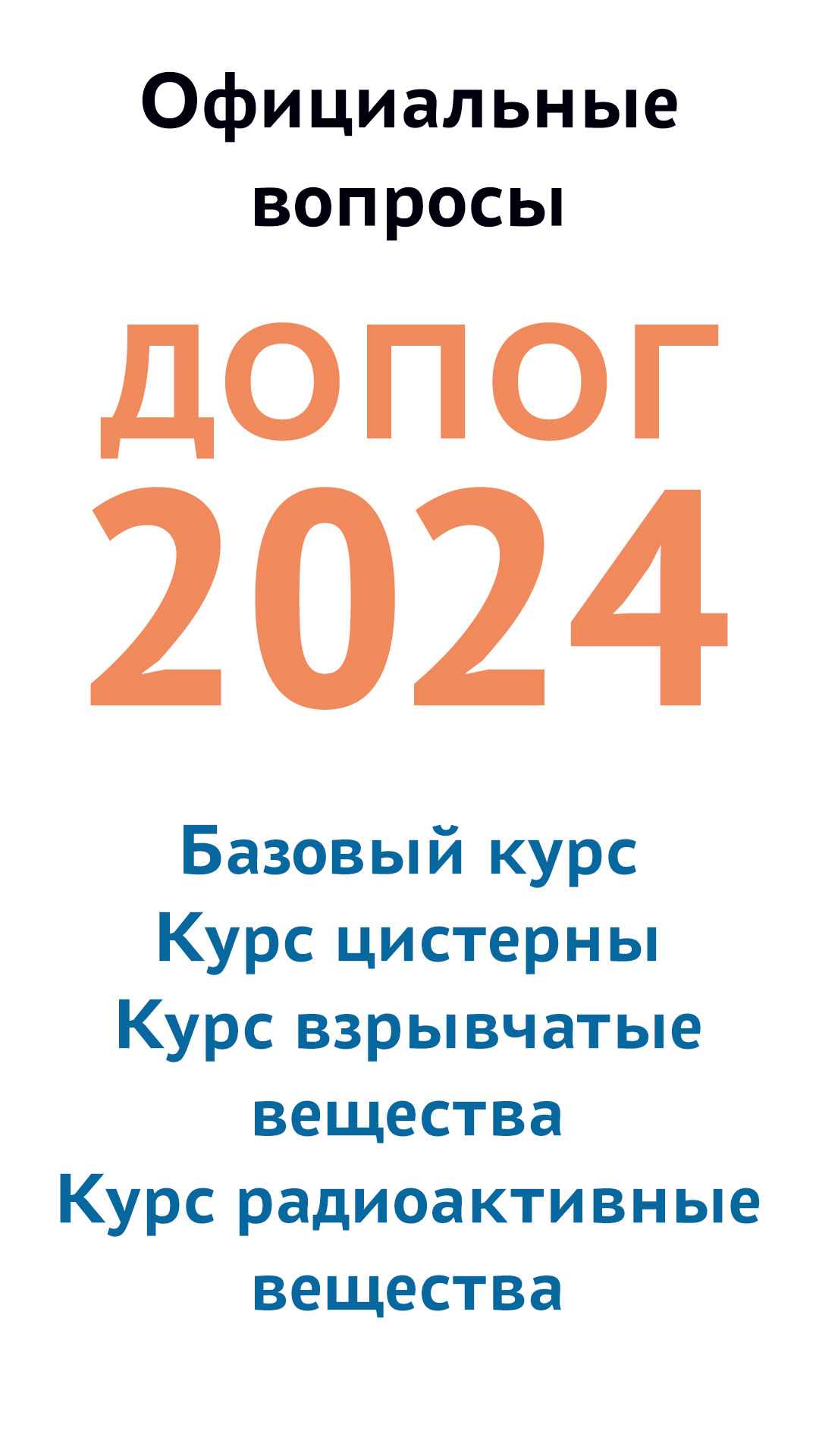 ДОПОГ 2024 — билеты с ответами скачать бесплатно Образование на Android из  каталога RuStore от Даниленко Данила Сергеевич