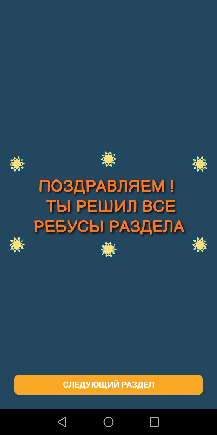 Планета ребусов скачать бесплатно Головоломки на Android из каталога  RuStore от Котов Александр Владимирович