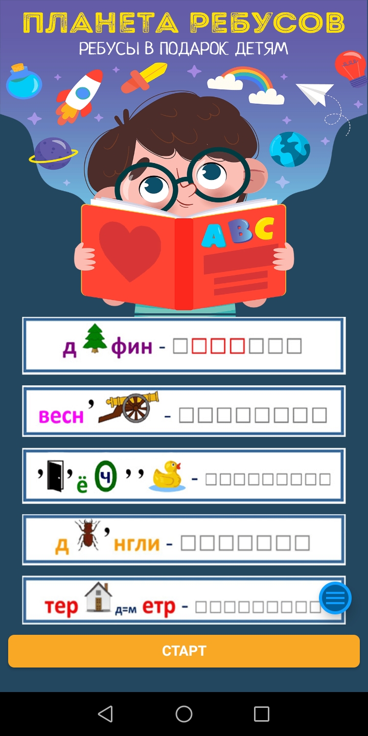 Планета ребусов скачать бесплатно Головоломки на Android из каталога  RuStore от Котов Александр Владимирович