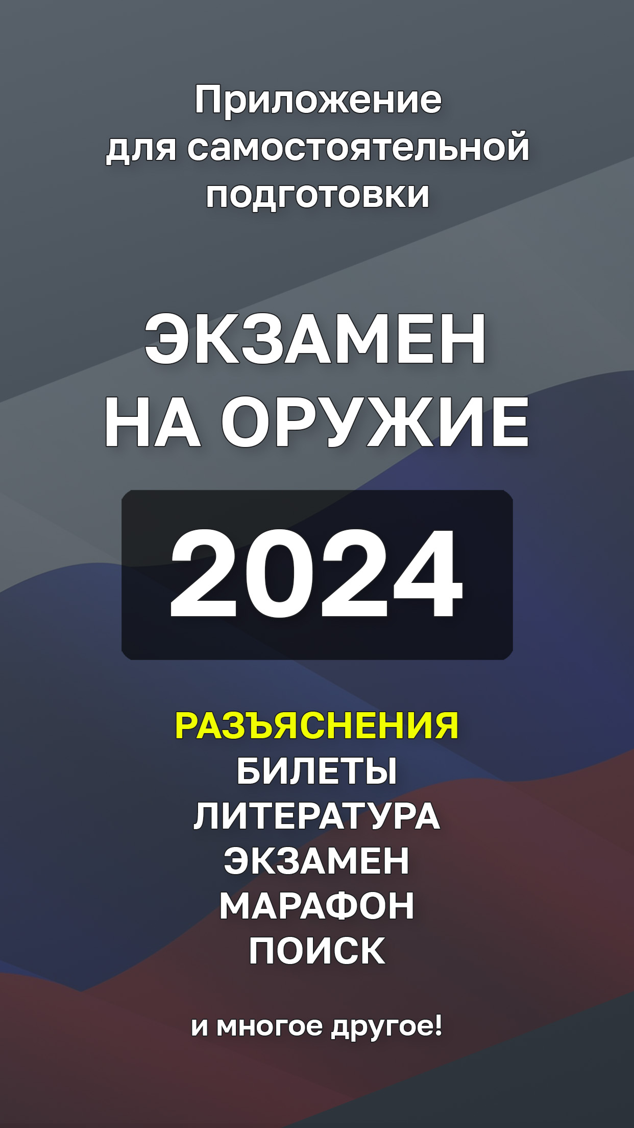 Экзамен на Оружие 2024 +Пояснения скачать бесплатно Образование на Android  из каталога RuStore от БЛЭК СПУН