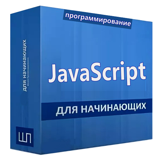 Javascript Учебник На Русском – Скачать Приложение Для Android.