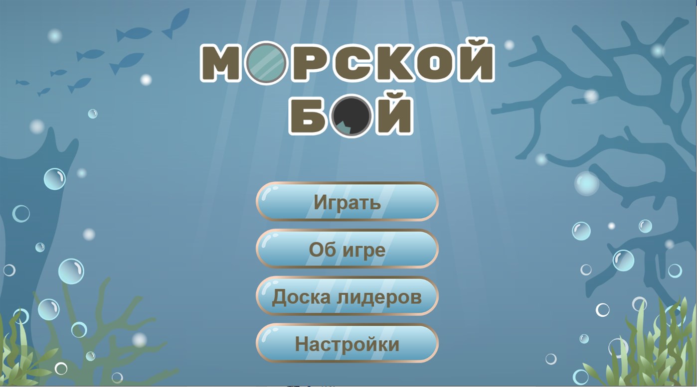 Морской конфликт скачать бесплатно Аркады на Android из каталога RuStore от  Деев Виктор Андреевич