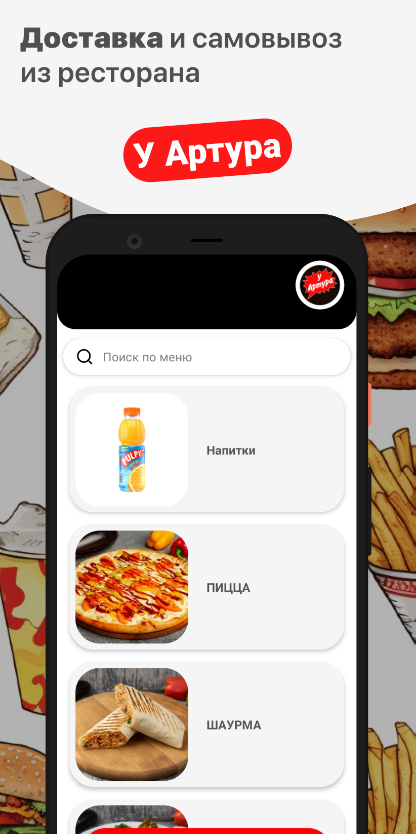 У Артура скачать бесплатно Еда и напитки на Android из каталога RuStore от  ООО 