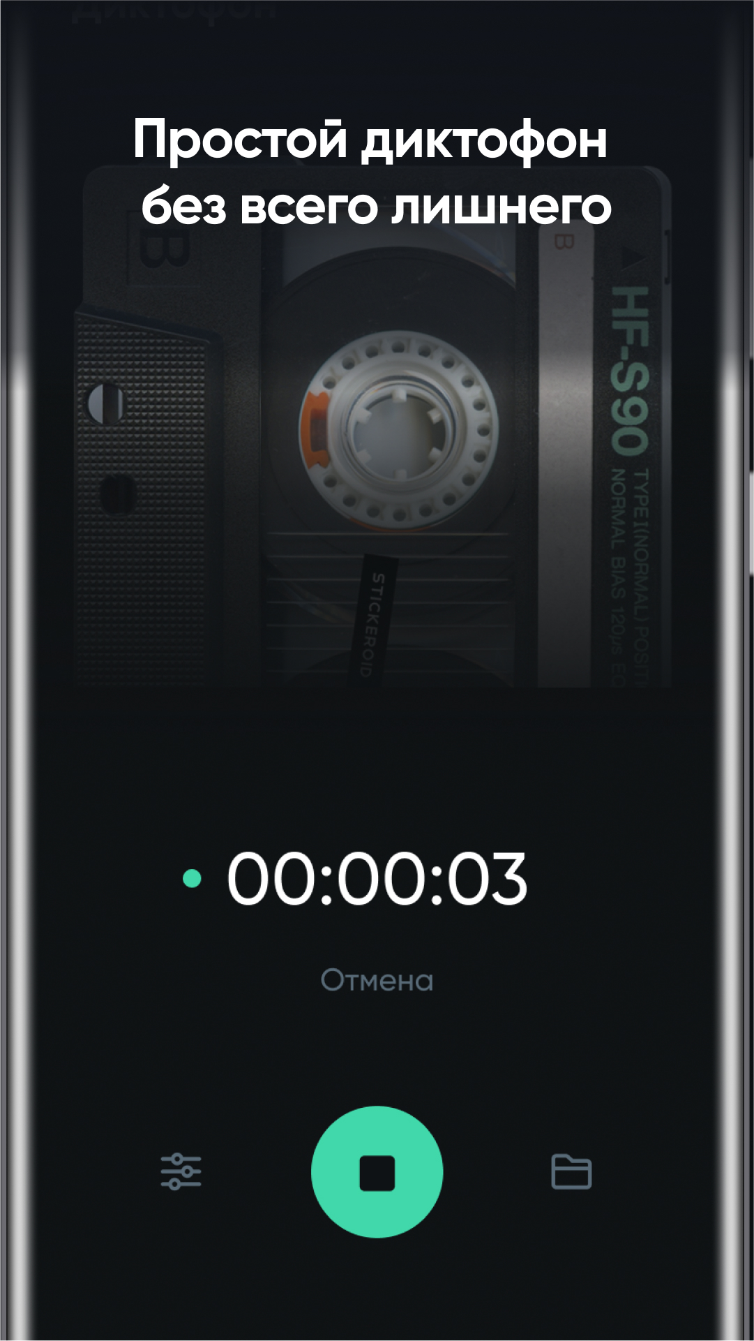 RECassette — Простой диктофон скачать бесплатно Полезные инструменты на  Android из каталога RuStore от Пестерев Дмитрий Игоревич