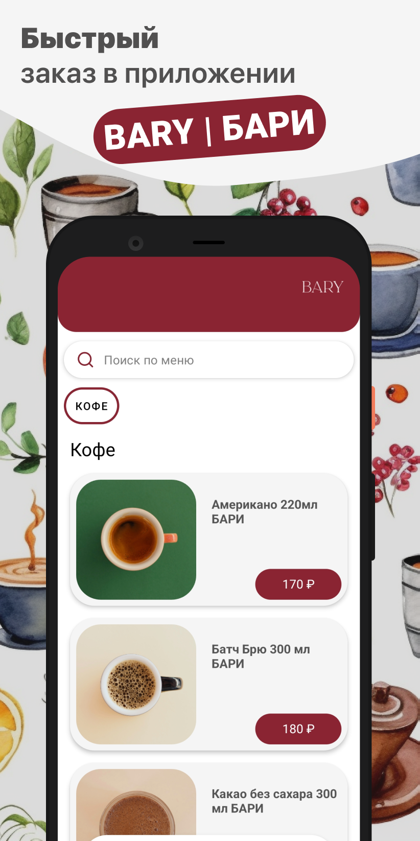 BARY | БАРИ скачать бесплатно Еда и напитки на Android из каталога RuStore  от ООО 