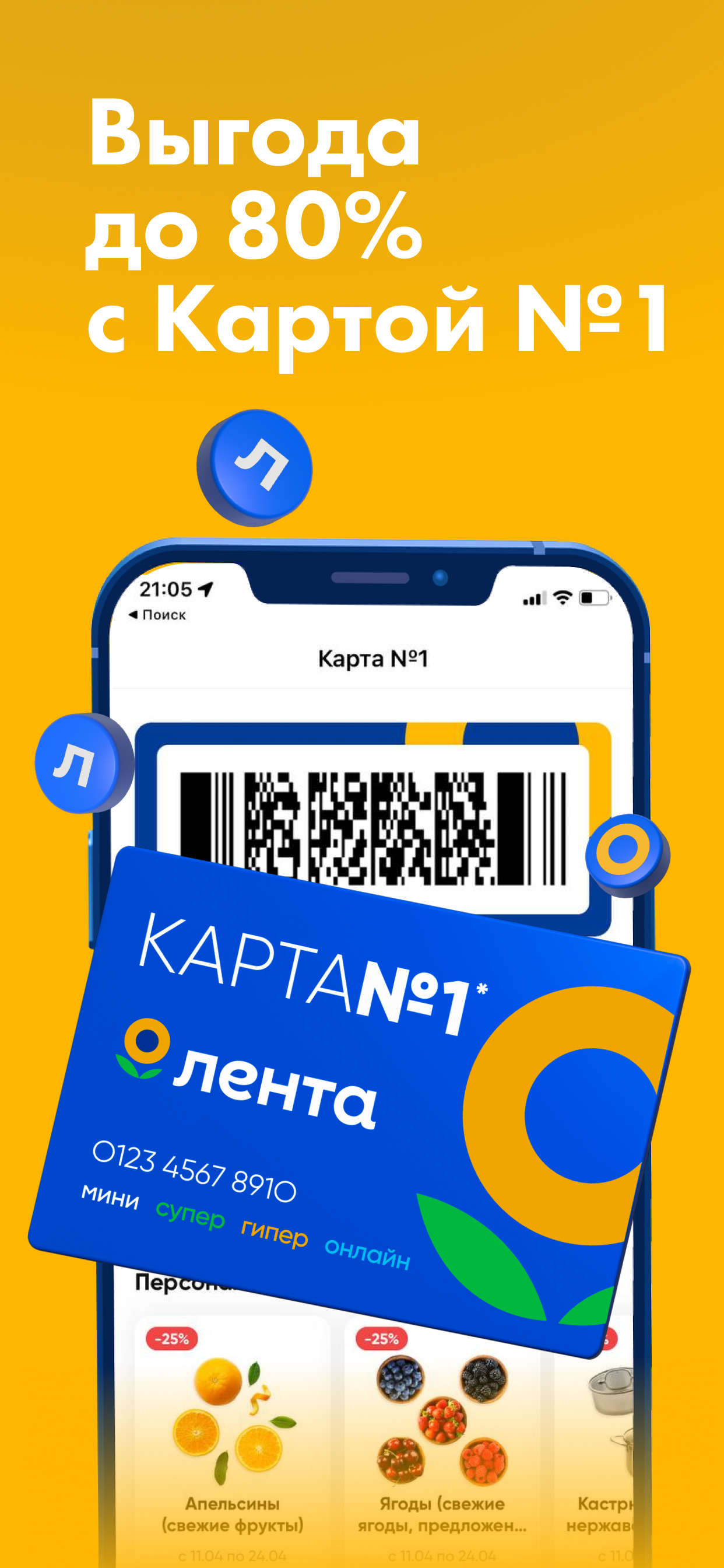 ЛЕНТА – карта покупателя, каталог продуктов скачать бесплатно Еда и напитки на Android из каталога RuStore от ООО 