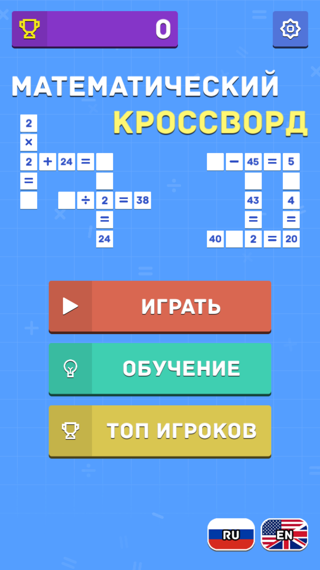 Математический кроссворд скачать бесплатно Головоломки на Android из  каталога RuStore от Чистяков Максим Эдуардович
