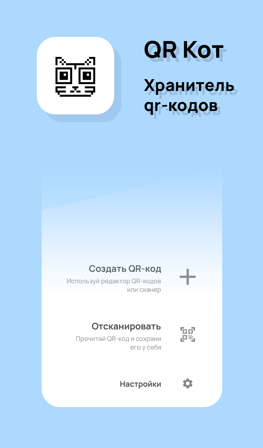 QR Кот - хранитель qr-кодов скачать бесплатно Полезные инструменты на  Android из каталога RuStore от Ткаченко Артём Александрович