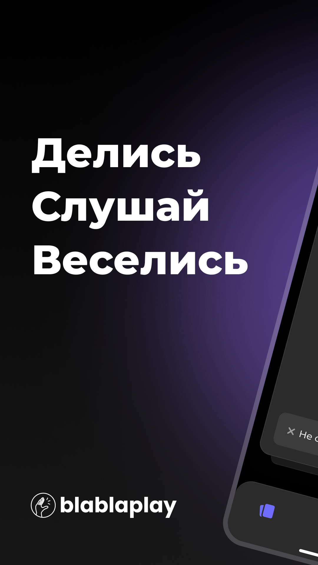 Анонимный аудиочат BlaBlaPlay скачать бесплатно Общение на Android из  каталога RuStore от ООО 