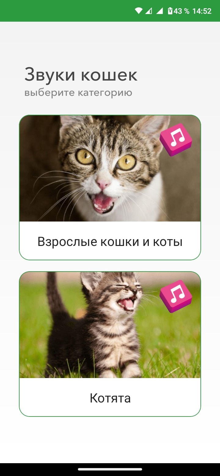 Звуки кошек, котов и котят: урчание, мяуканье – скачать приложение для  Android – Каталог RuStore