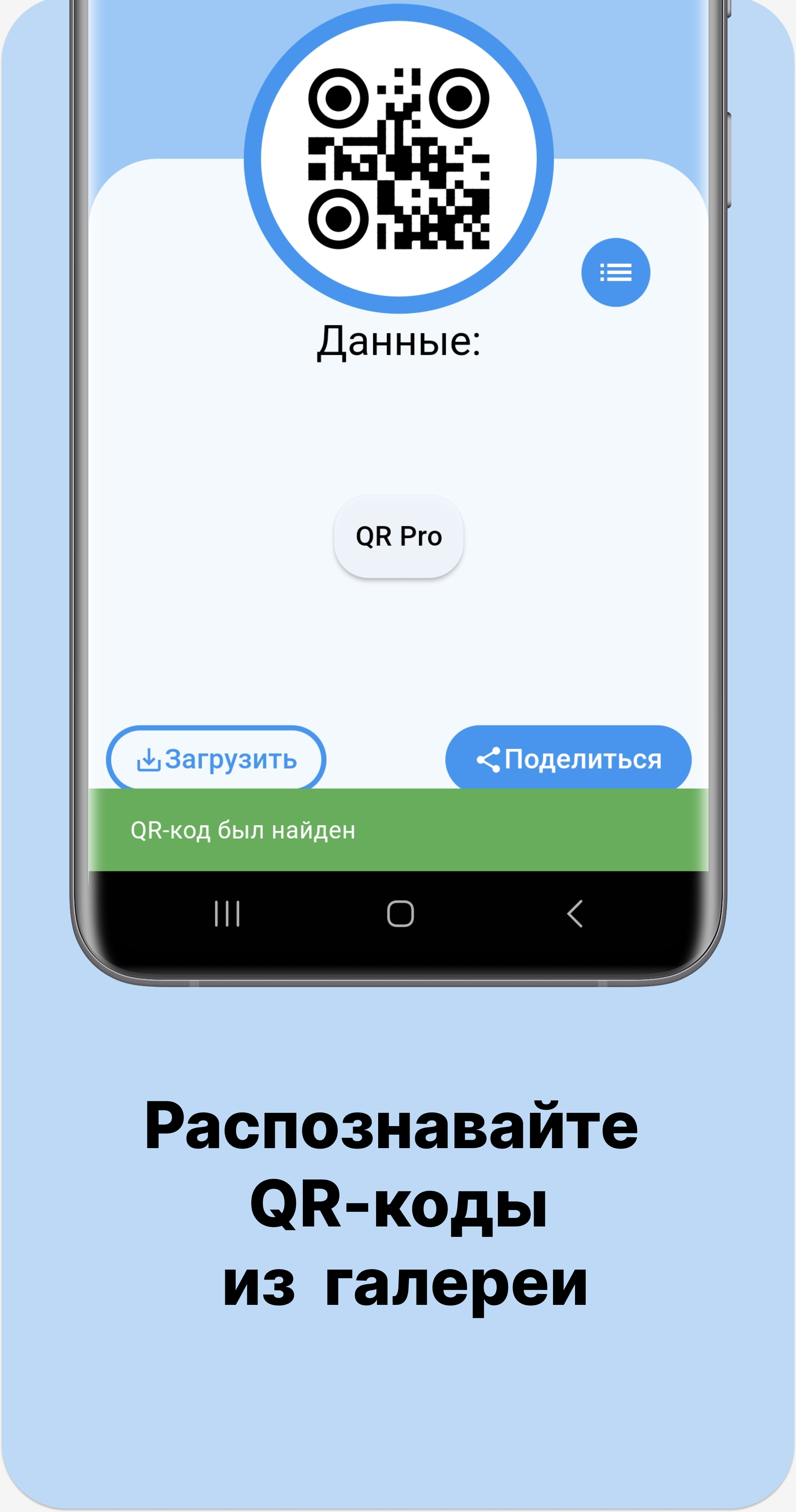 QR Pro - скан и создание QR скачать бесплатно Полезные инструменты на  Android из каталога RuStore от Рассадин Александр Николаевич