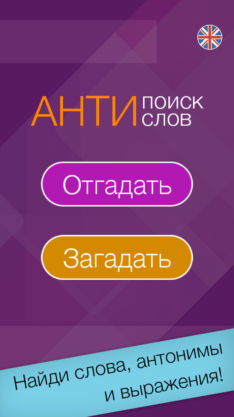 Анти поиск слов скачать бесплатно Образование на Android из каталога  RuStore от Virtual Space LLC