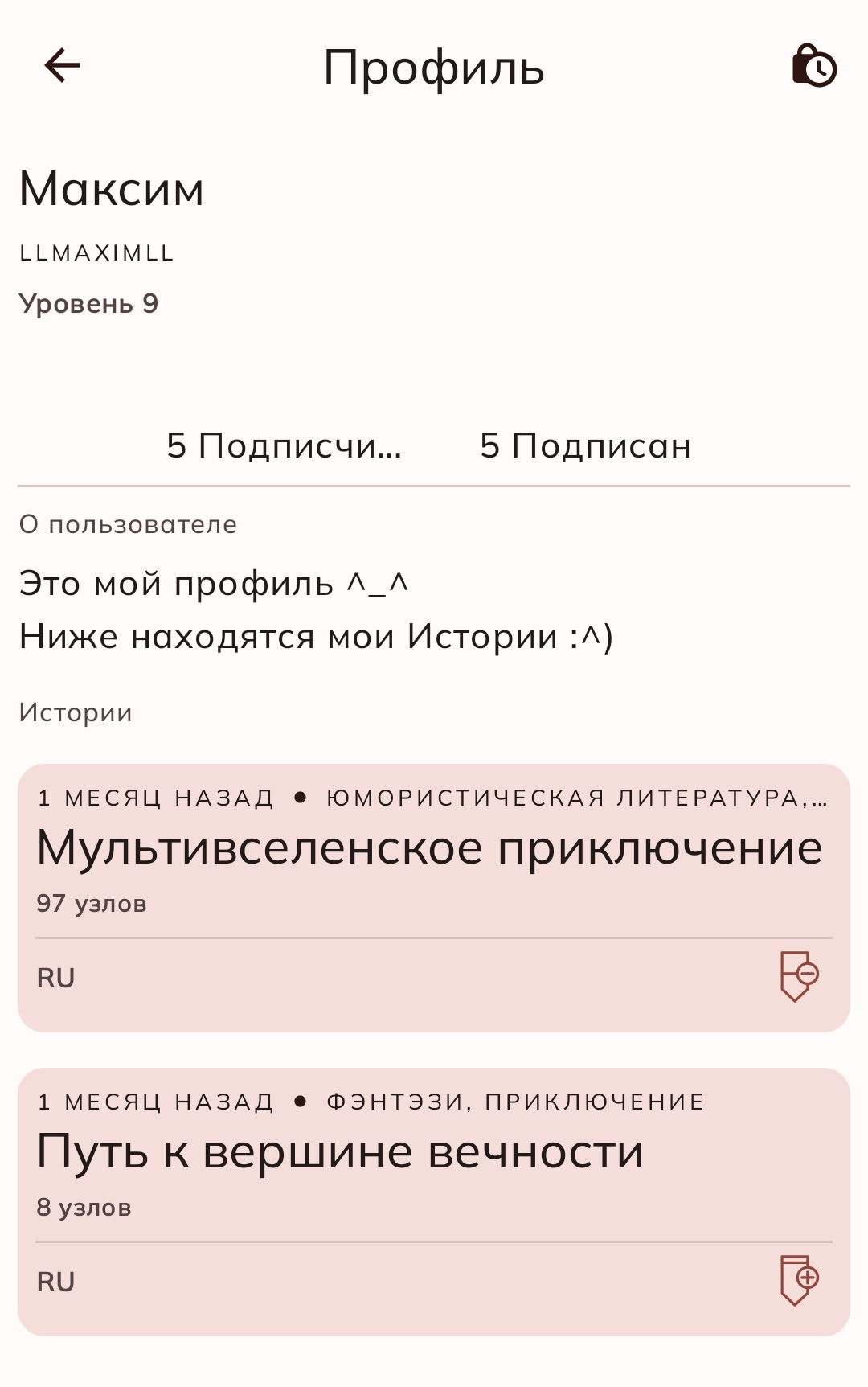 Моя История - Мой Мир. Интерактивные Истории скачать бесплатно Развлечения  на Android из каталога RuStore от Interactive/Fascinating Apps