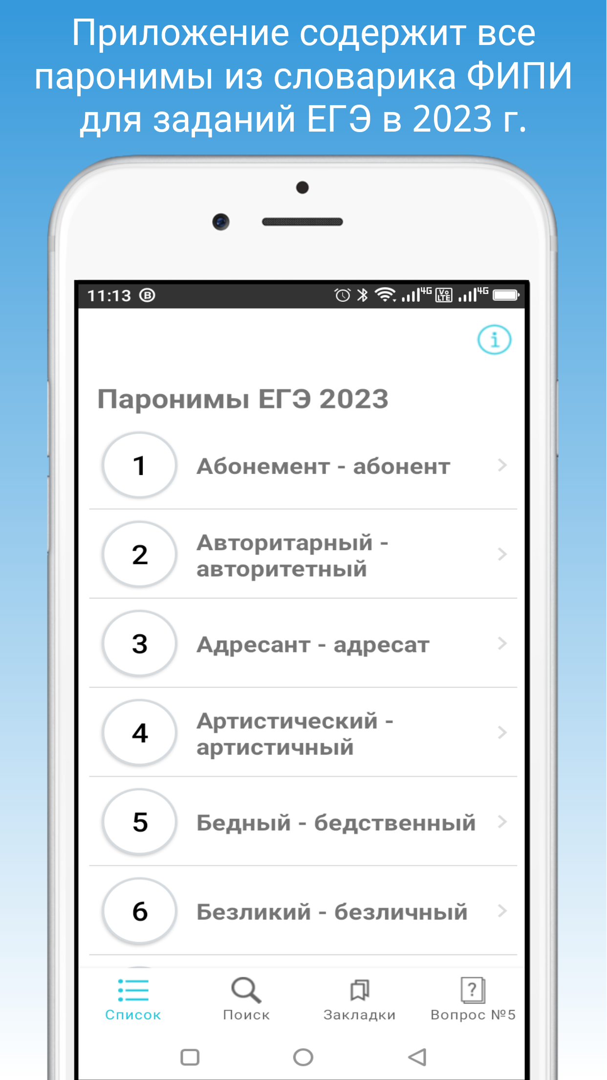 Паронимы ЕГЭ 2023 скачать бесплатно Образование на Android из каталога  RuStore от AM Mobile