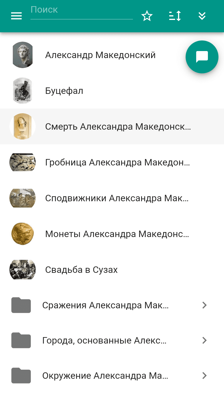 Александр Македонский скачать бесплатно Образование на Android из каталога  RuStore от ООО 