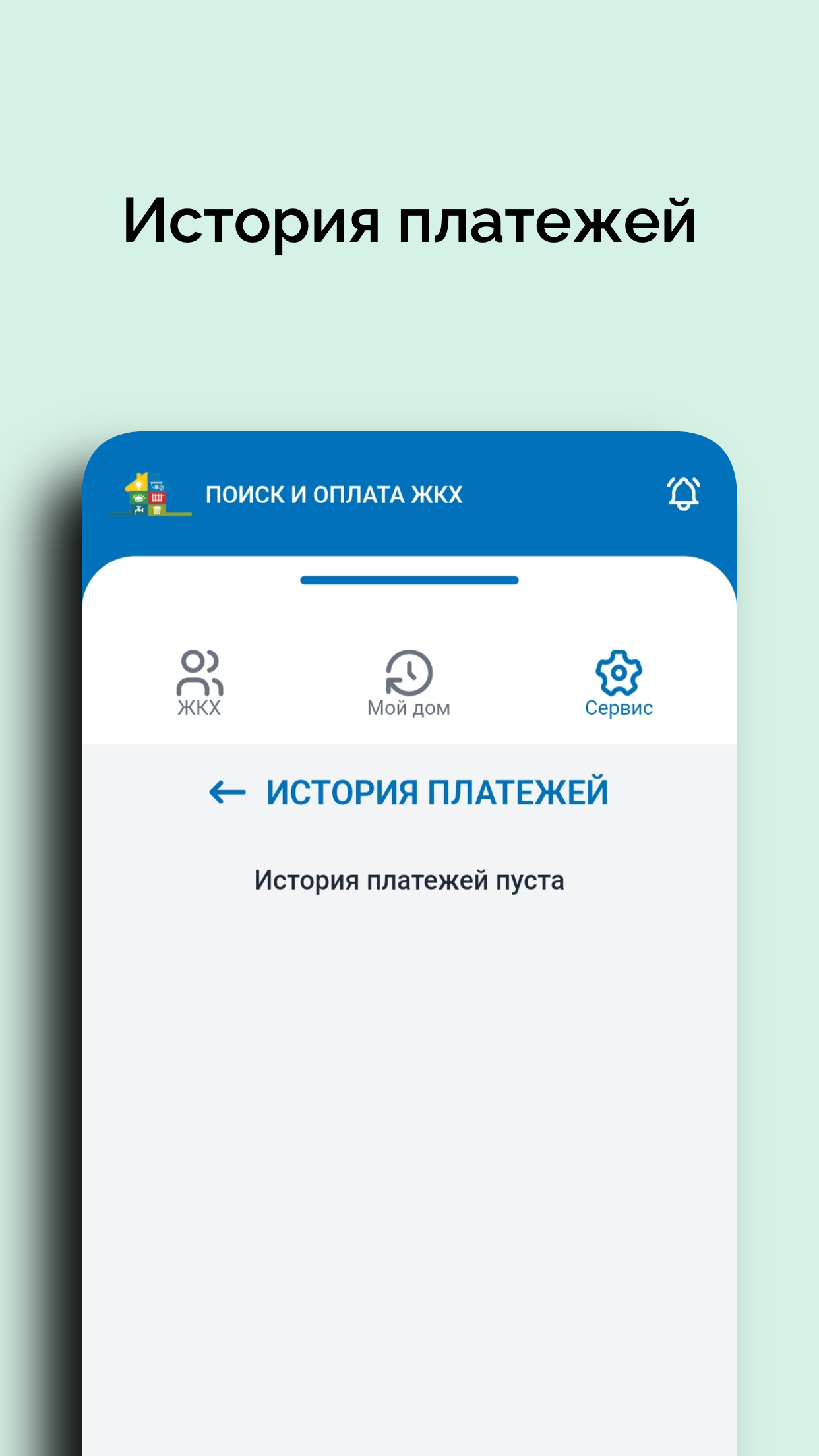 Оплатить ЖКХ - КВАРТПЛАТА ОНЛАЙН скачать бесплатно Финансы на Android из  каталога RuStore от ИП Шайхов Т.Р.