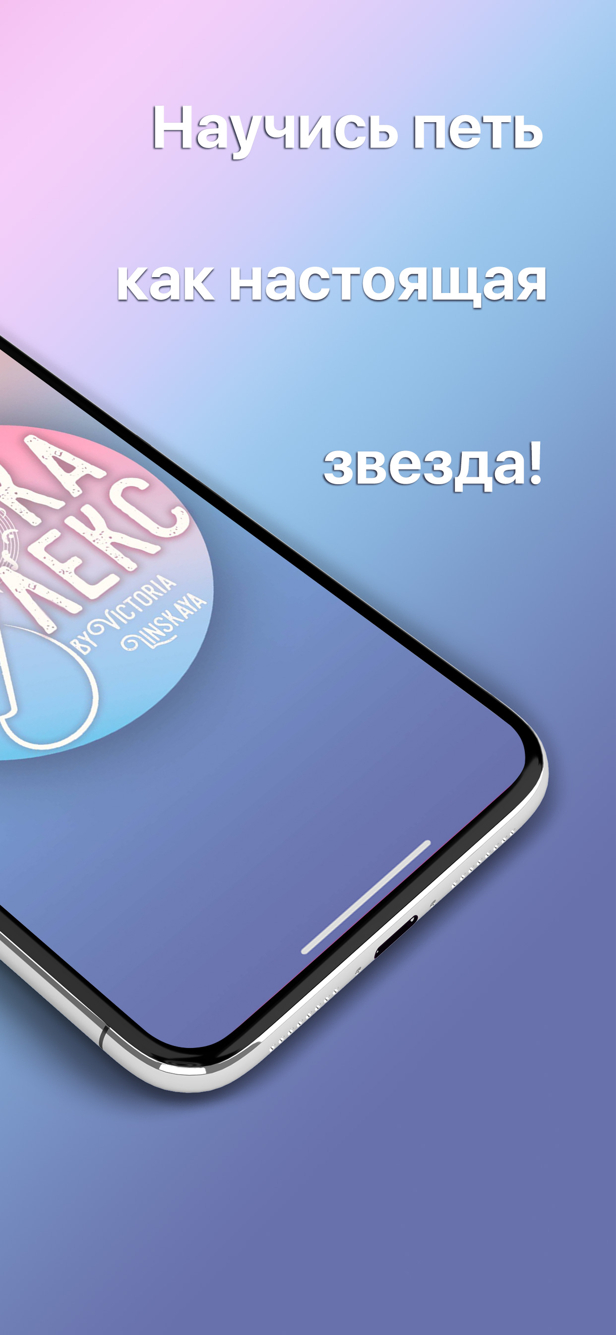 Вокалекс.Научись красиво петь! скачать бесплатно Образование на Android из  каталога RuStore от Линская Виктория Александровна