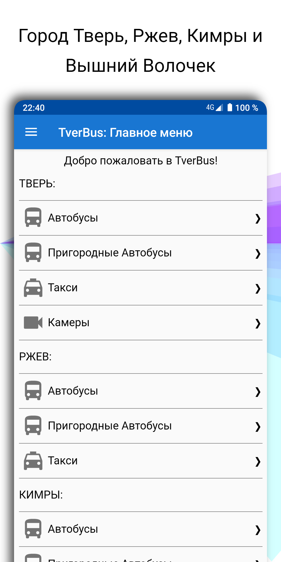TverBus - Автобусы Твери скачать бесплатно Транспорт и навигация на Android  из каталога RuStore от To Home 156