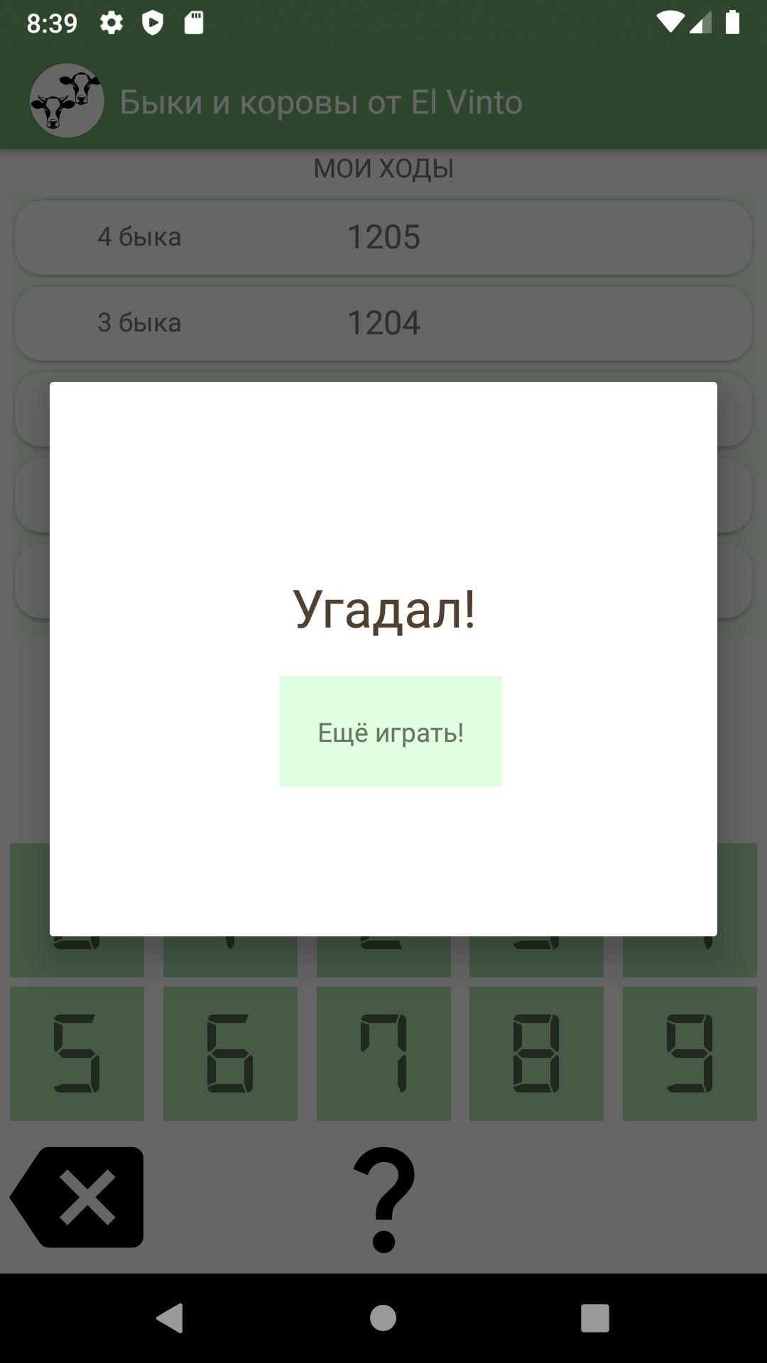 Быки и коровы скачать бесплатно Головоломки на Android из каталога RuStore  от El Vinto