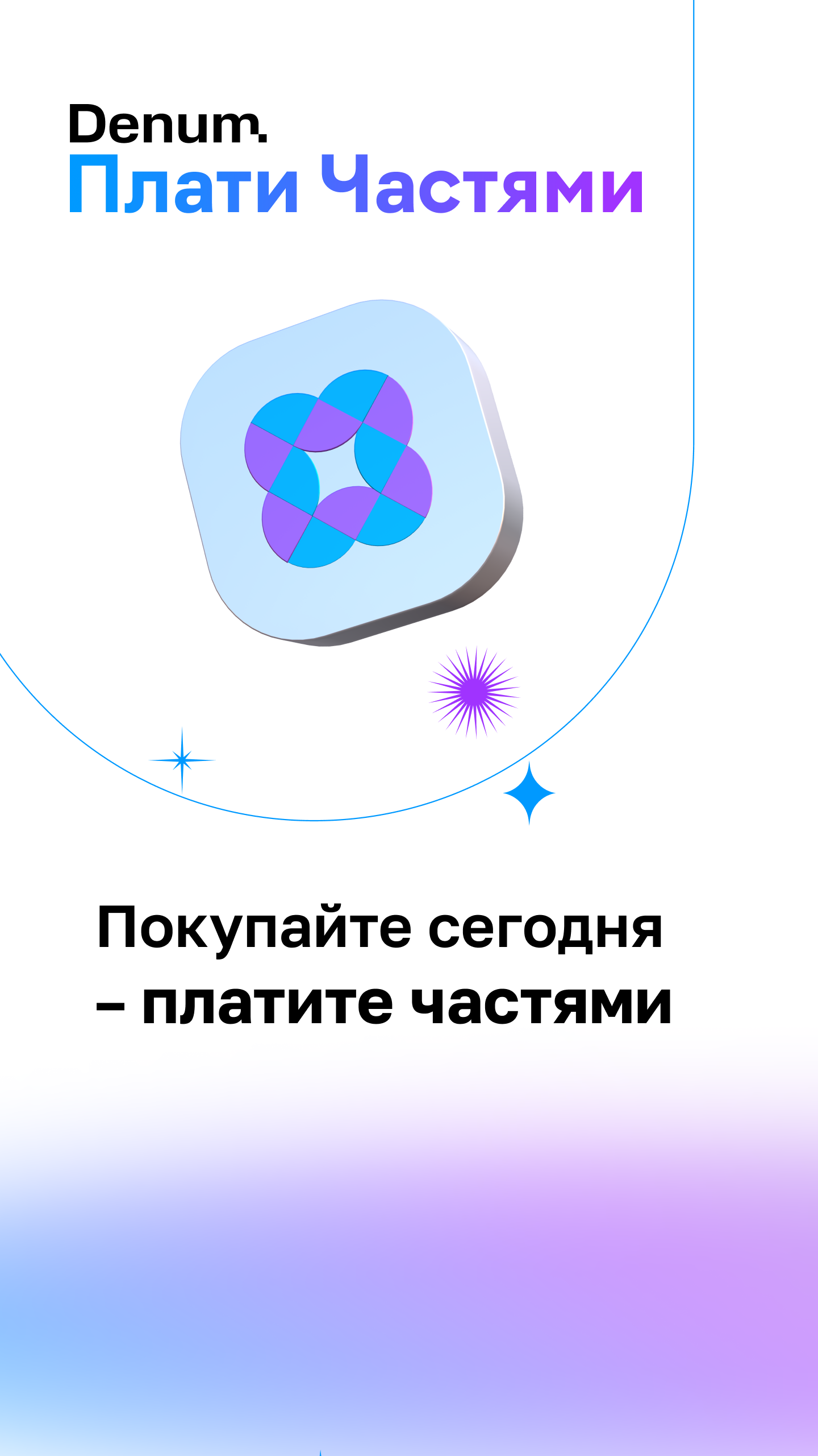 Денум - Плати частями скачать бесплатно Покупки на Android из каталога  RuStore от Денум Тех
