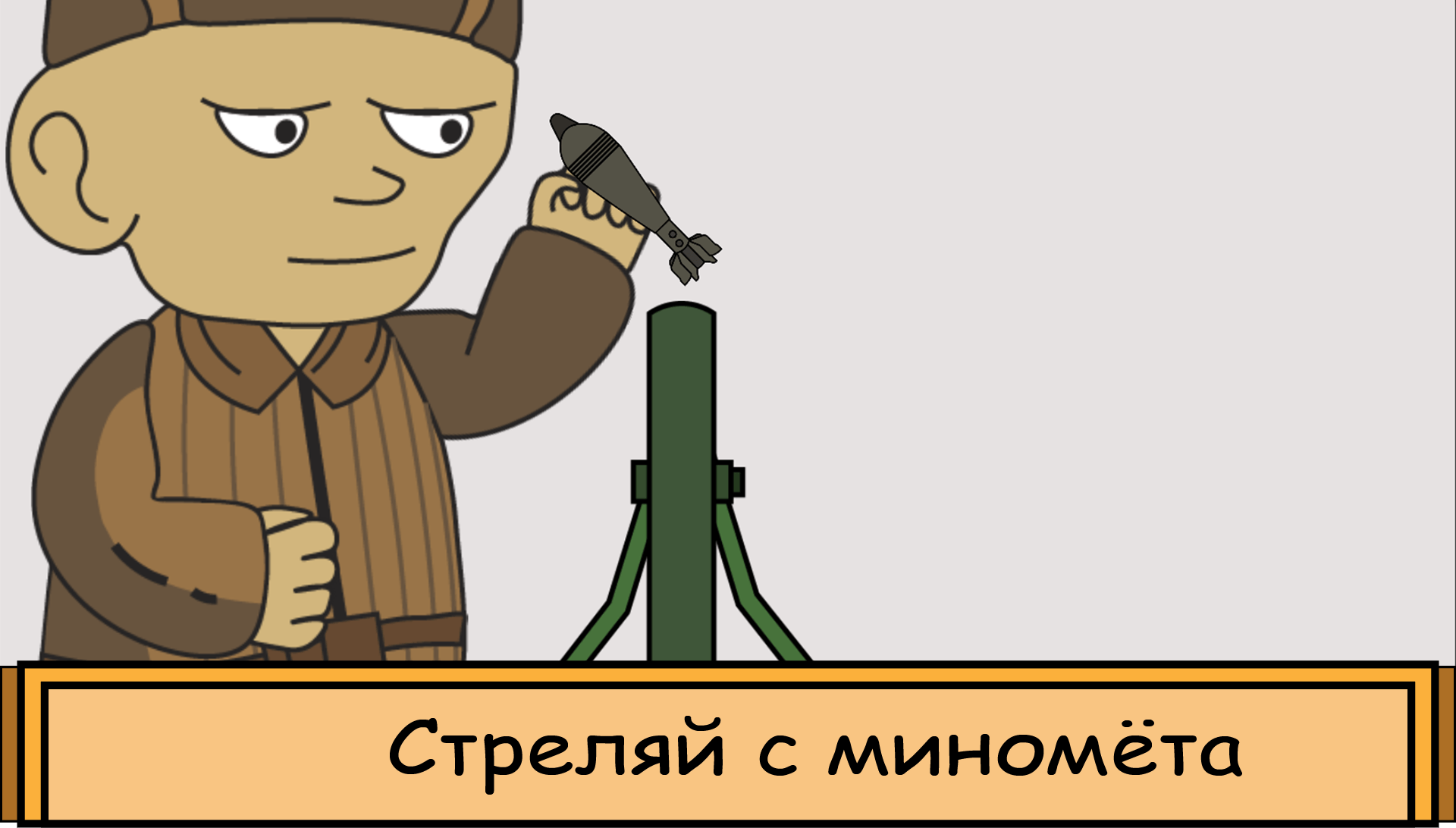 Шум войны: война 1941-1945 скачать бесплатно Экшен на Android из каталога  RuStore от Пшеничников Павел Алексеевич