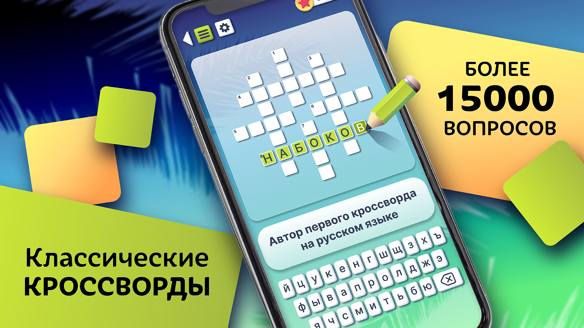 Кроссворды - Качественная Игра Бесплатно – Скачать Приложение Для.