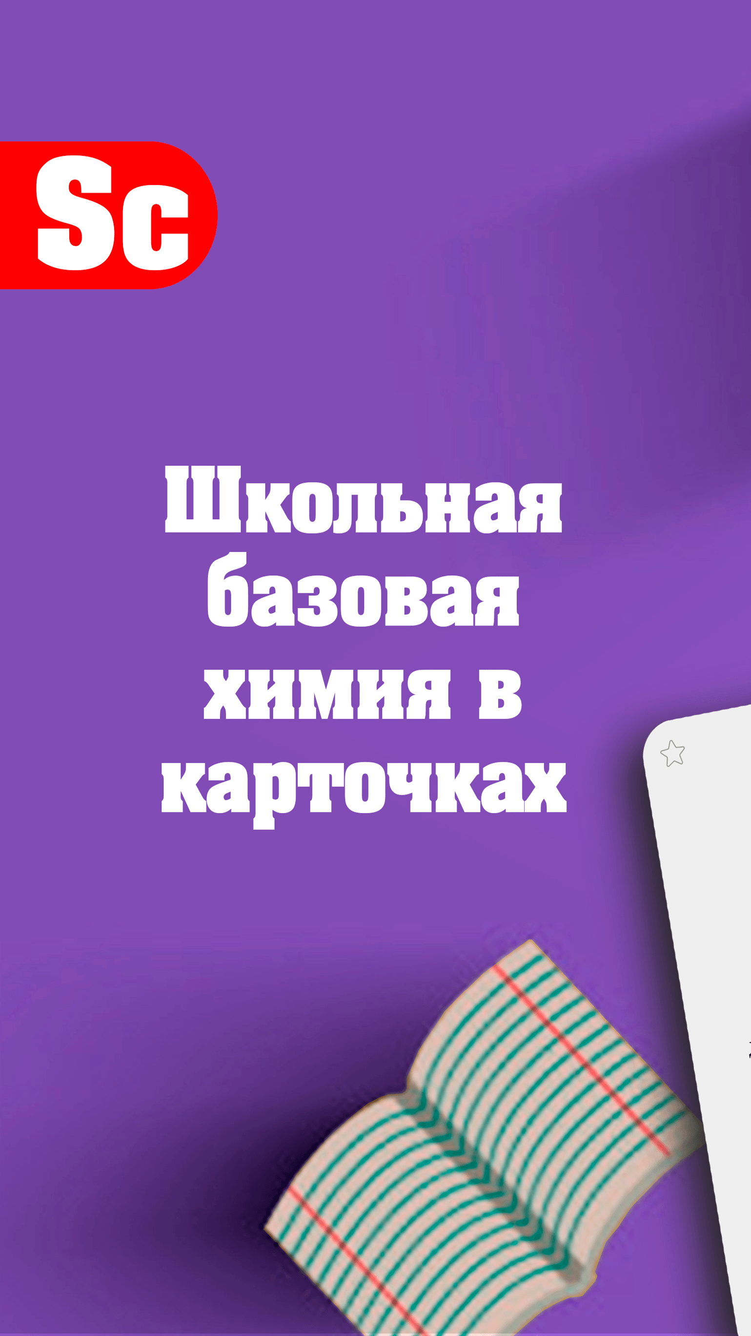 Химия, школьный курс (база) скачать бесплатно Образование на Android из  каталога RuStore от StudyCards team