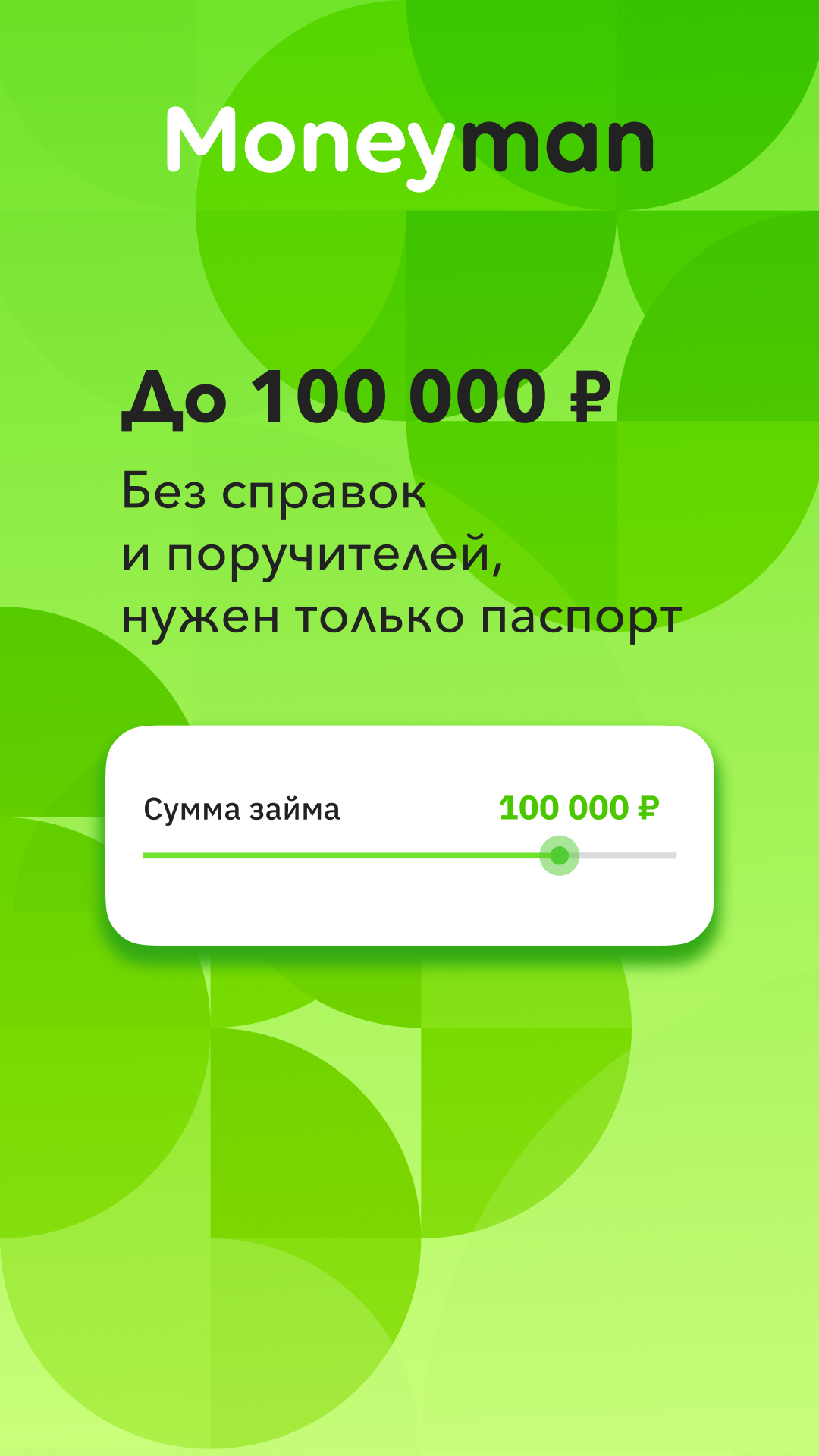 MoneyMan займы онлайн на карту скачать бесплатно Финансы на Android из  каталога RuStore от Limited Liability Company Money Man