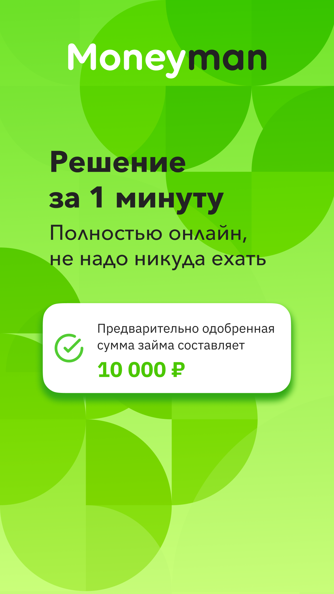 MoneyMan займы онлайн на карту скачать бесплатно Финансы на Android из  каталога RuStore от Limited Liability Company Money Man