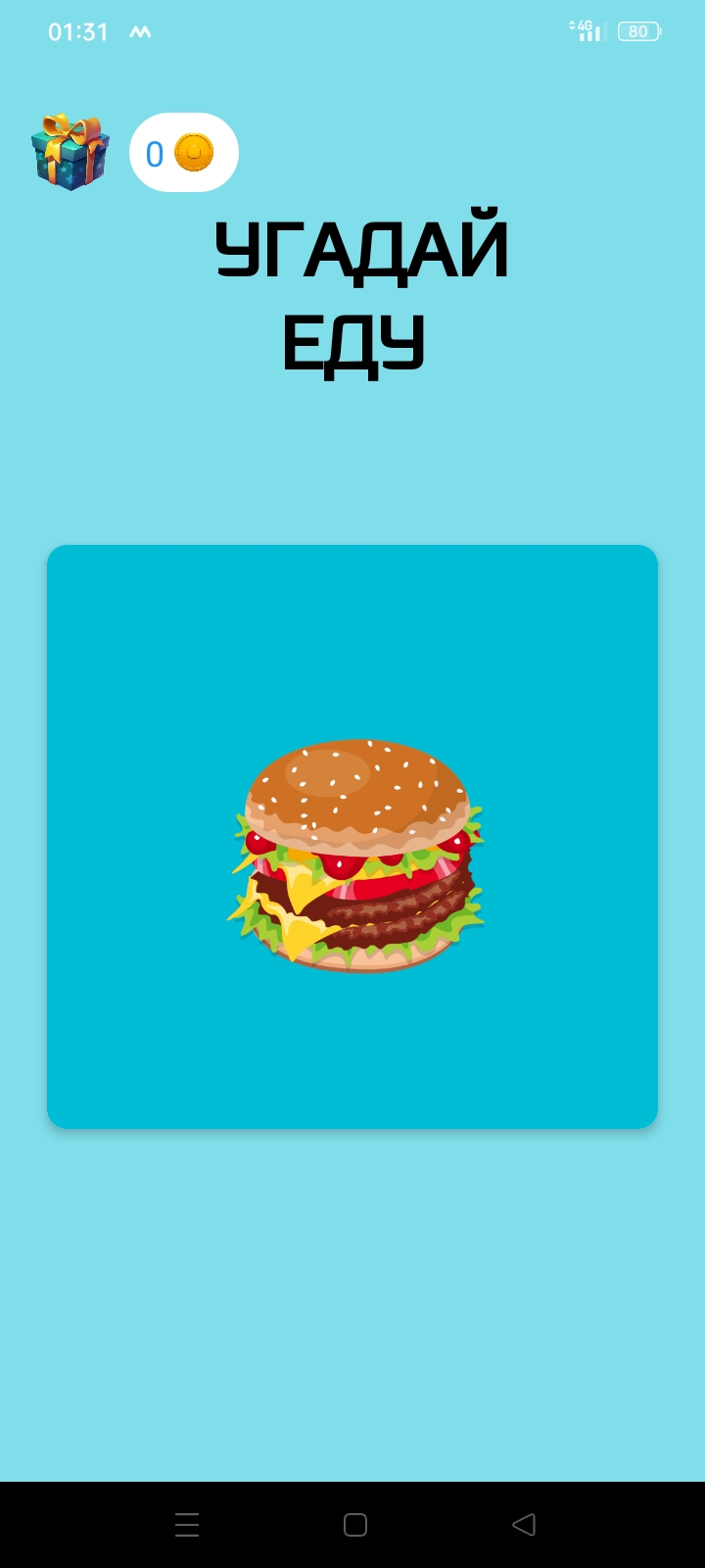 Угадай еду скачать бесплатно Развлечения на Android из каталога RuStore от  Дегтярёв Артём Витальевич