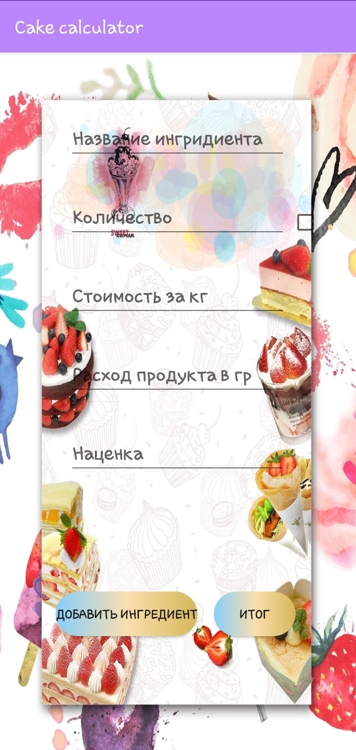 Cake calculator скачать бесплатно Еда и напитки на Android из каталога  RuStore от Сафин Адель Марселевич