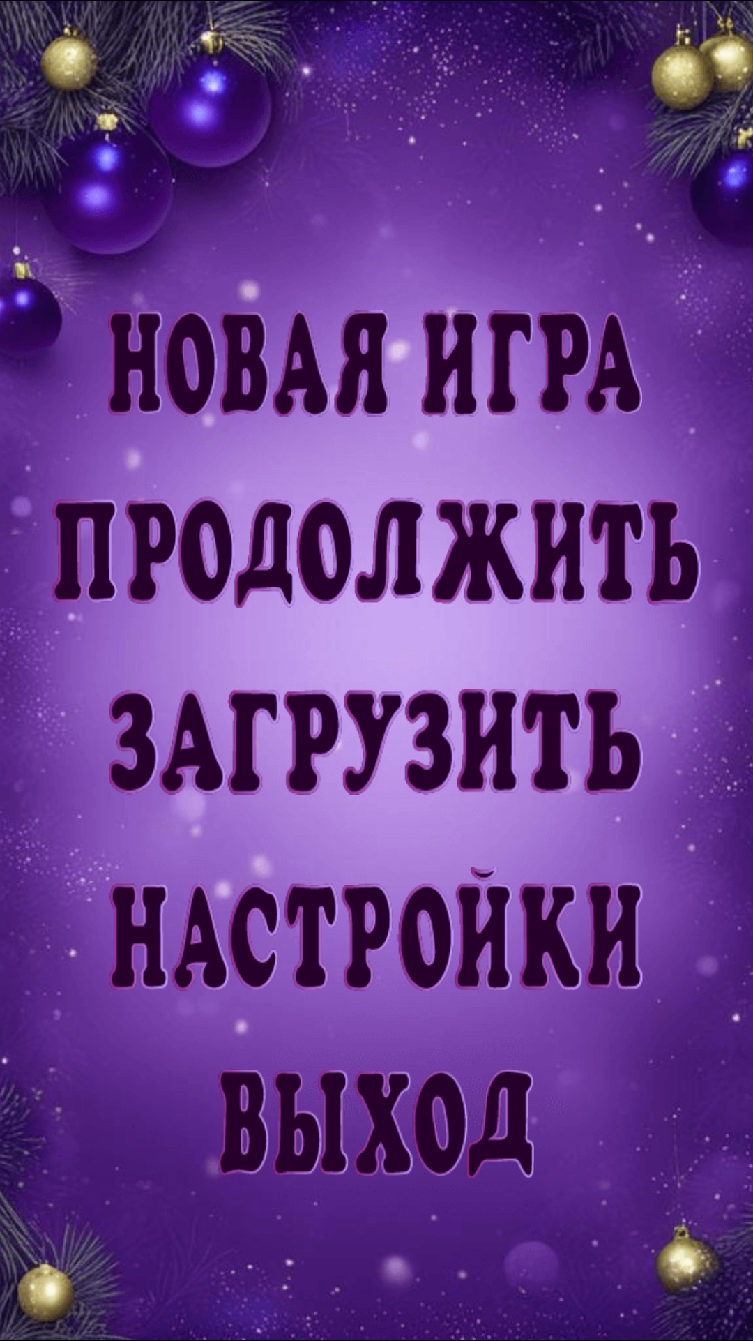 ТРИнька скачать бесплатно Настольные и карточные на Android из каталога  RuStore от Буканов Дмитрий Анатольевич