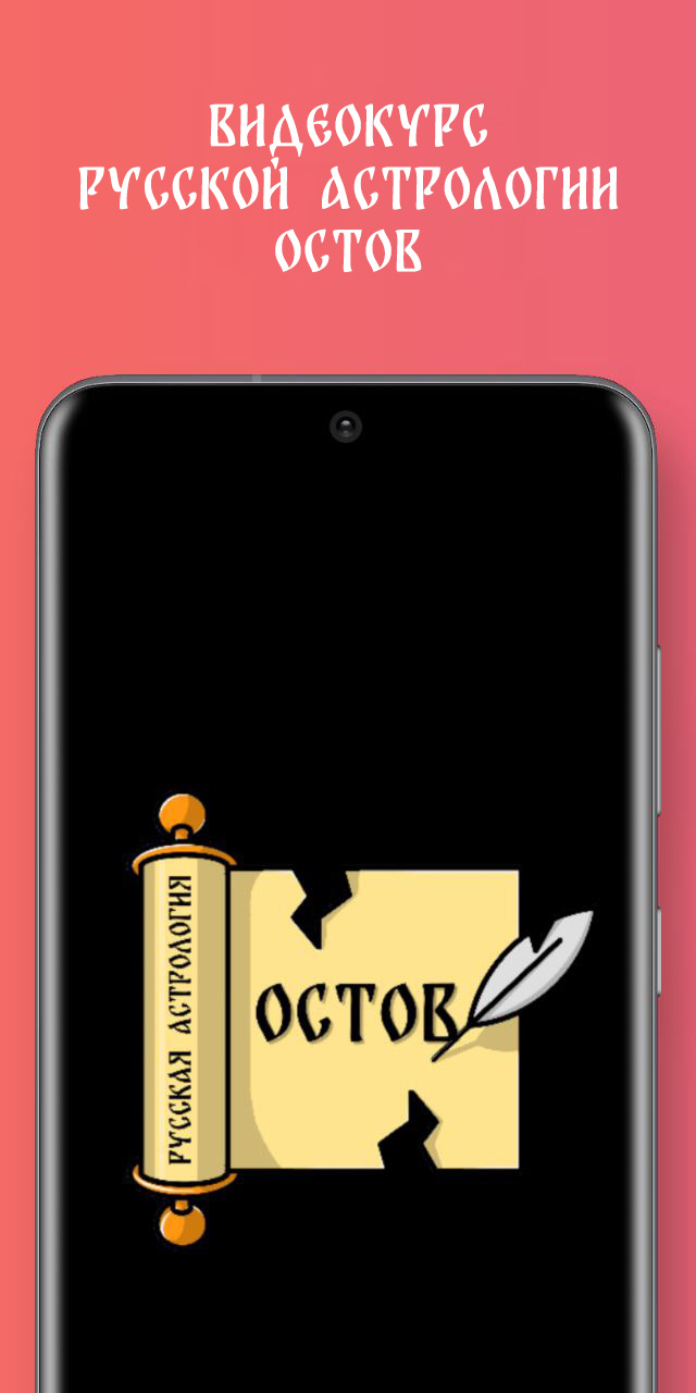 Остов. Видеокурс русской астрологии скачать бесплатно Образ жизни на  Android из каталога RuStore от ИП Соколов Денис Юрьевич