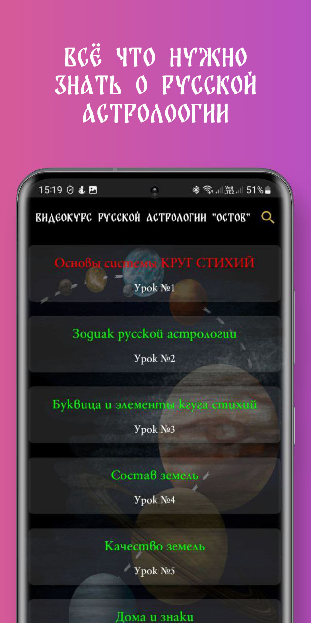 Остов. Видеокурс русской астрологии скачать бесплатно Образ жизни на  Android из каталога RuStore от ИП Соколов Денис Юрьевич