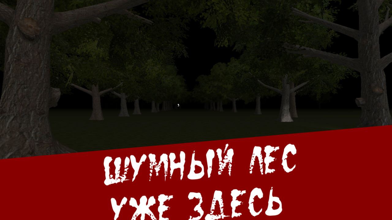 Night forest monster - The horror game скачать бесплатно Экшен на Android  из каталога RuStore от Densot Games