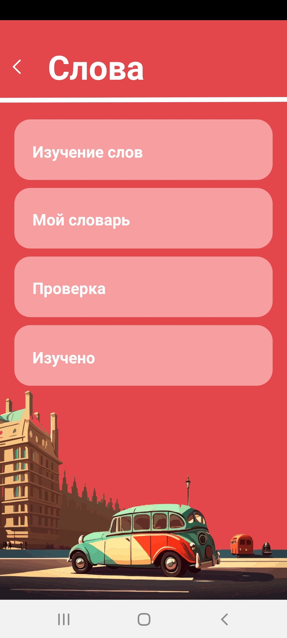 English Challenge: Изучение языка скачать бесплатно Образование на Android  из каталога RuStore от Костенко Вячеслав Юрьевич