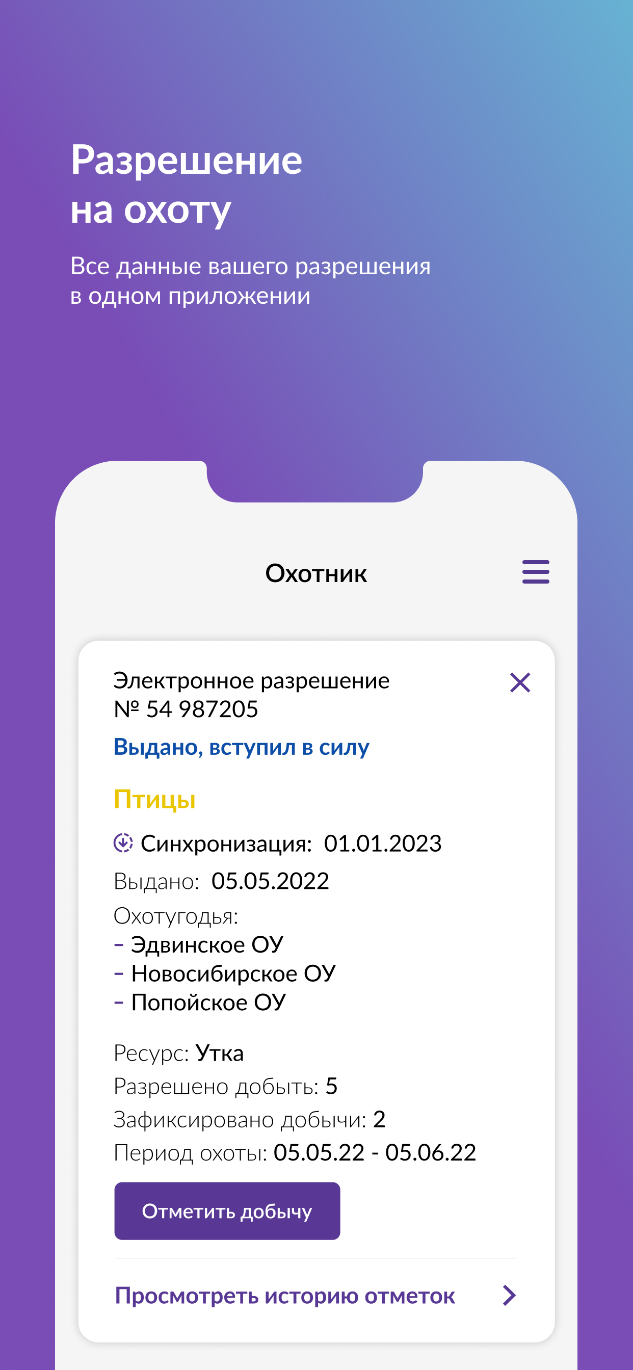 Моя охота скачать бесплатно Государственные на Android из каталога RuStore  от Министерство цифрового развития и связи Новосибирской области