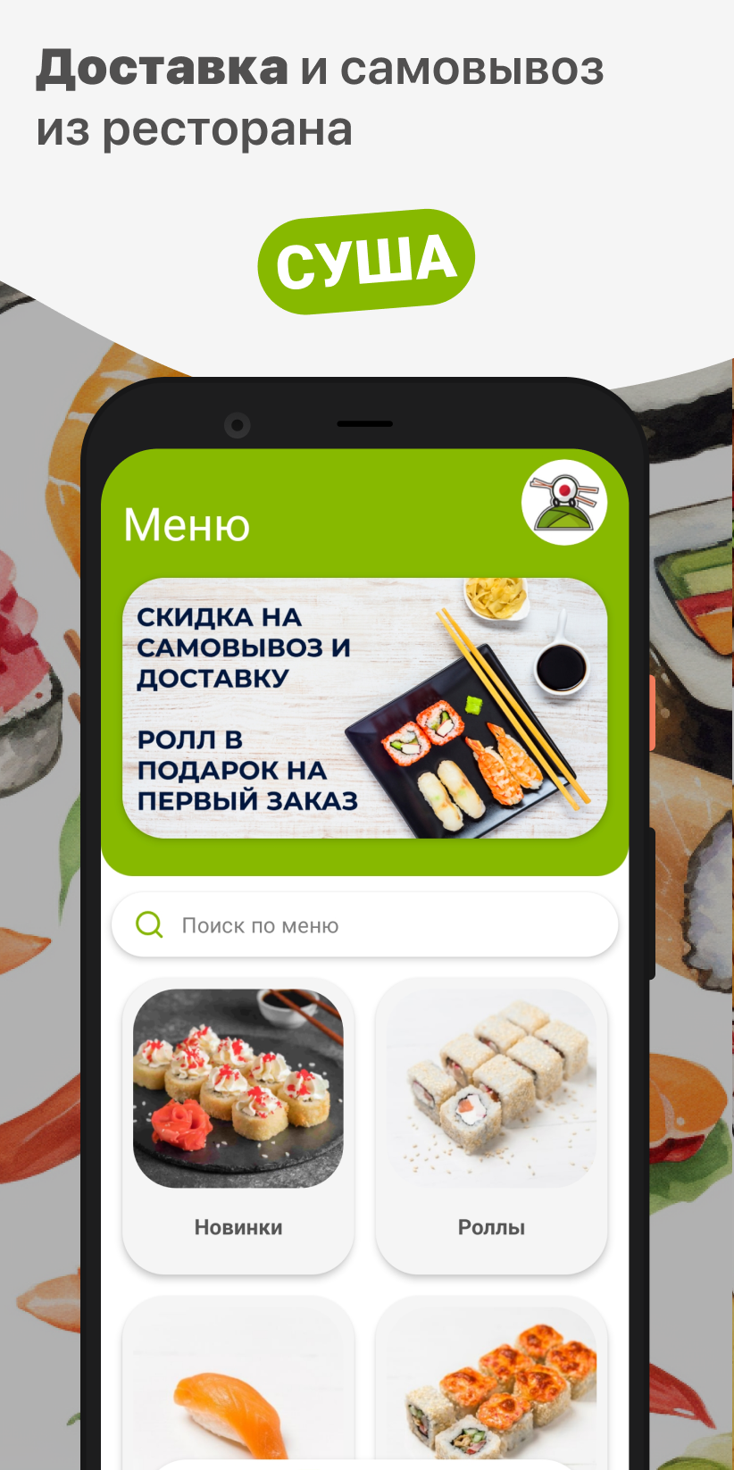 СУША скачать бесплатно Еда и напитки на Android из каталога RuStore от ООО  