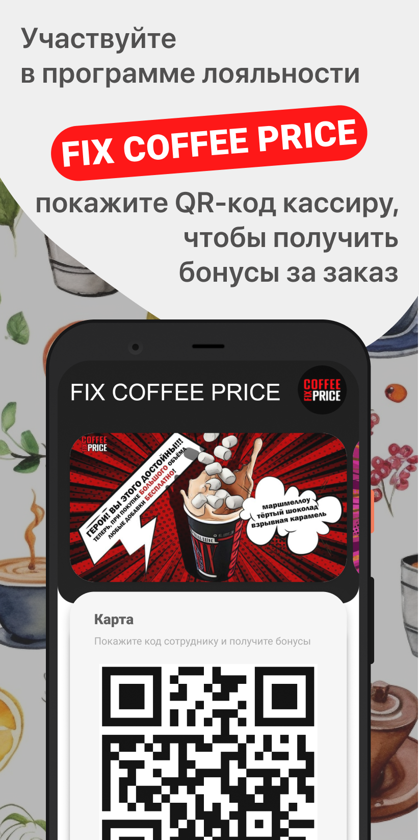 FIX COFFEE PRICE скачать бесплатно Еда и напитки на Android из каталога  RuStore от ООО 