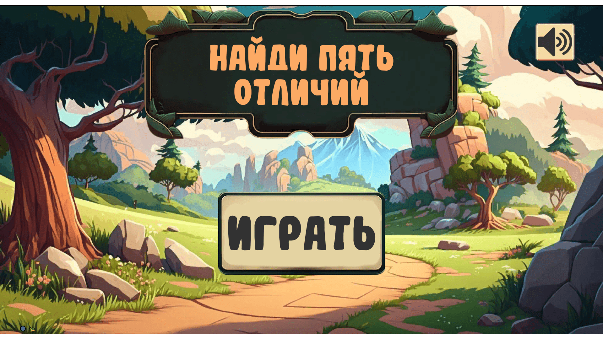 игра пять отличий играть бесплатно без регистрации (87) фото