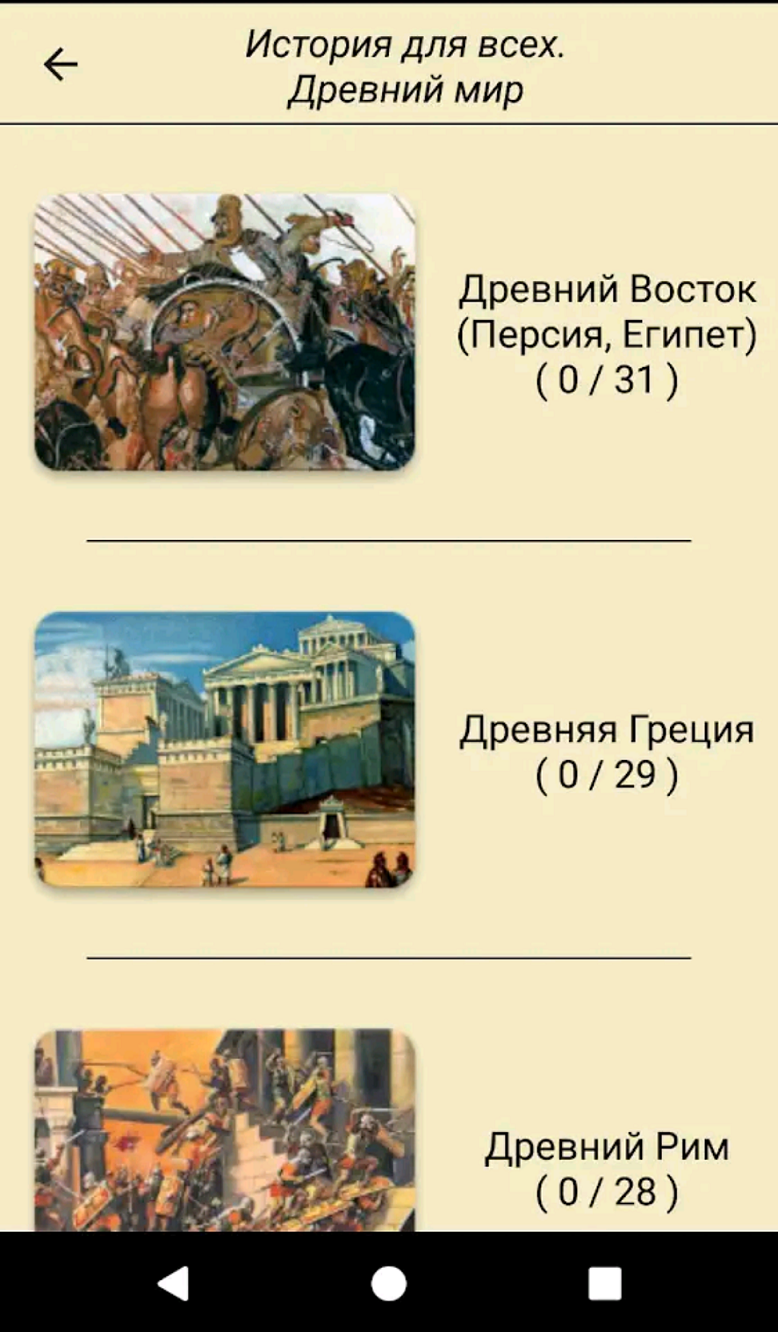История для всех! Древний мир скачать бесплатно Викторины на Android из  каталога RuStore от Воронков Дмитрий Александрович