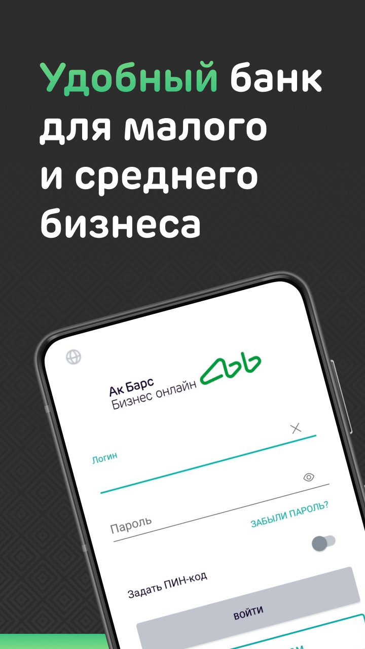 АК БАРС Мобильный Для Бизнеса – Скачать Приложение Для Android.