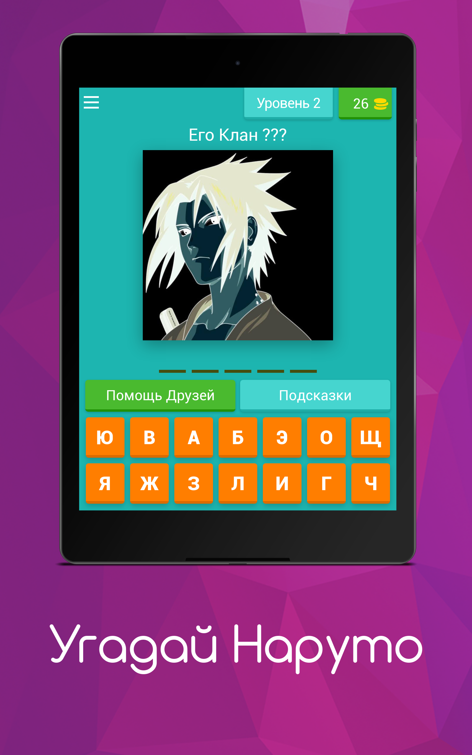 Угадай Наруто скачать бесплатно Викторины на Android из каталога RuStore от  Елкибаев Ильназ Фанисович