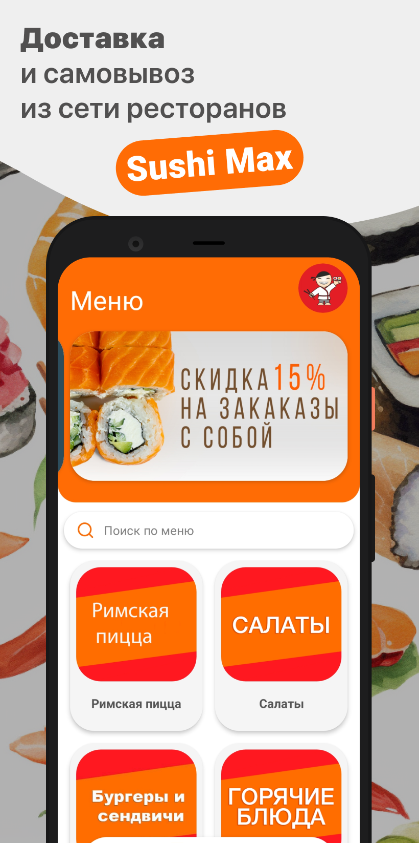 Sushi Max | Суши Макс скачать бесплатно Еда и напитки на Android из  каталога RuStore от ООО 