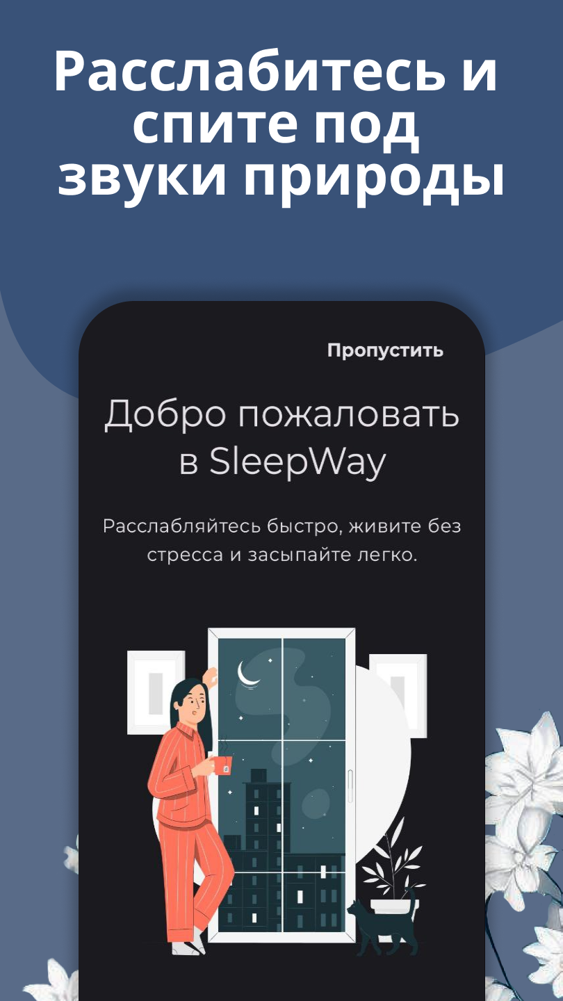 SleepWay - Релакс, Музыка Для Сна – Скачать Приложение Для Android.