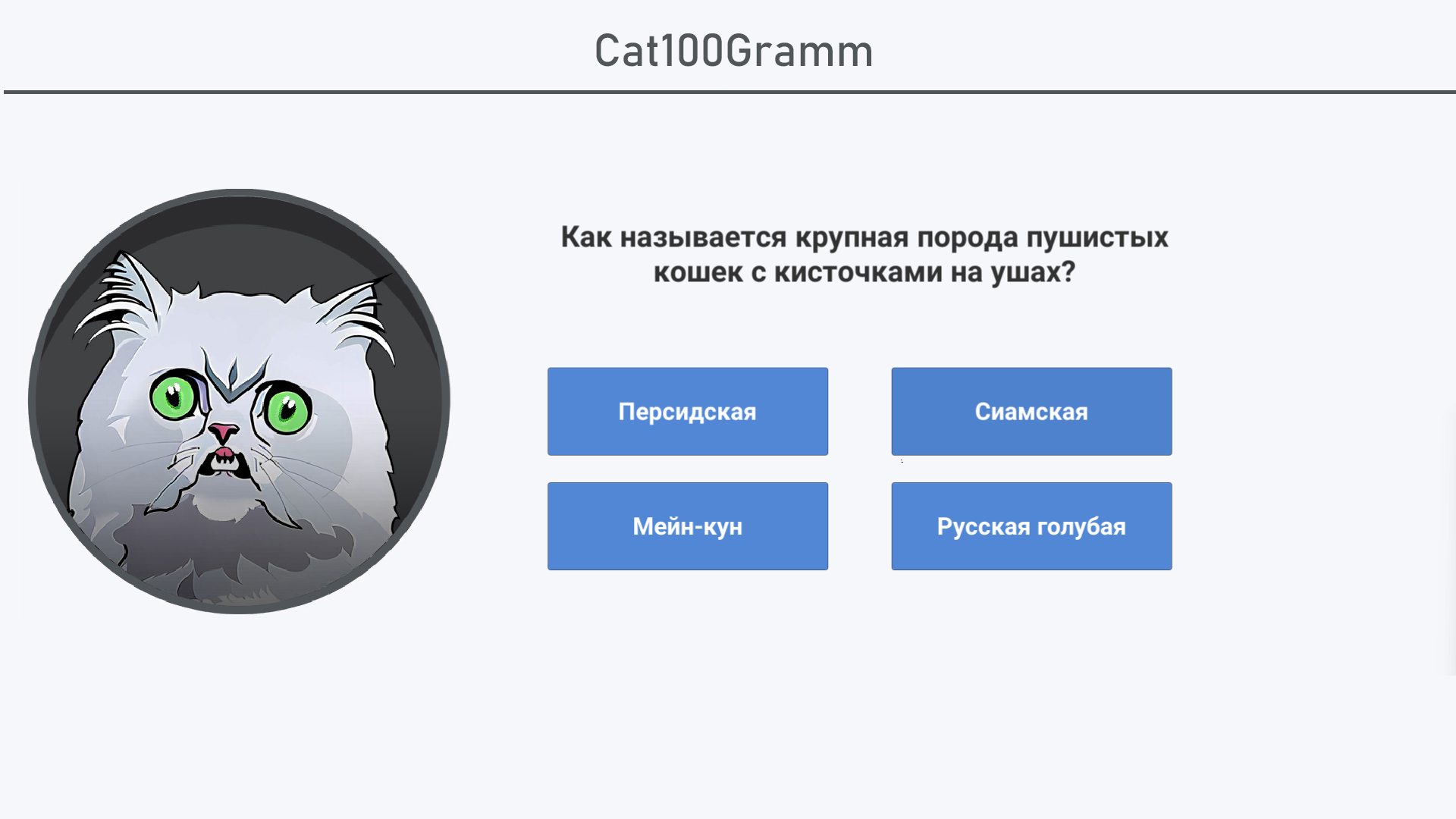 Cat100Gramm скачать бесплатно Приключения на Android из каталога RuStore от  Media-Game