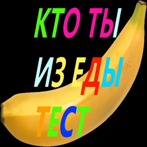 Тест на еду